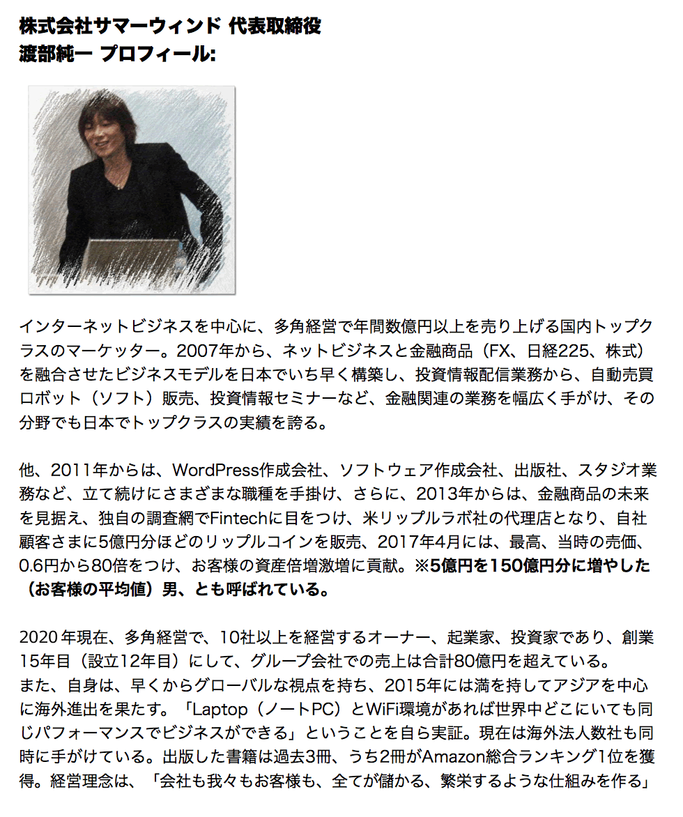 渡部純一プロフィール