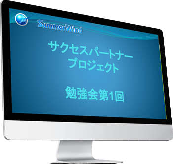 サクセスパートナープロジェクト